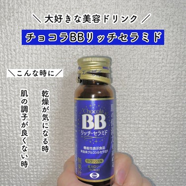 チョコラBBリッチセラミド/チョコラBB/ドリンクを使ったクチコミ（1枚目）