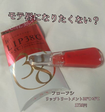 38°C / 99°F リップトリートメント (リップ美容液)/UZU BY FLOWFUSHI/リップケアを使ったクチコミ(1枚目)