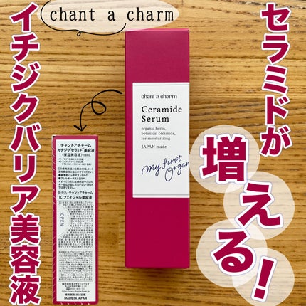 イチジクセラミド美容液/chant a charm /美容液を使ったクチコミ(1枚目)