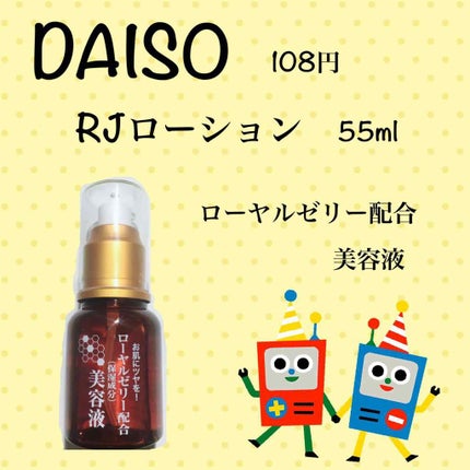 ローヤルゼリー配合 栄養ローション/DAISO/美容液を使ったクチコミ(1枚目)