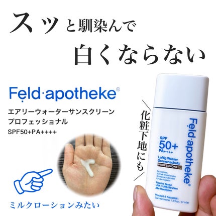 エアリーウォーターサンスクリーン プロフェッショナル/Feld Apotheke/日焼け止めローションを使ったクチコミ(1枚目)