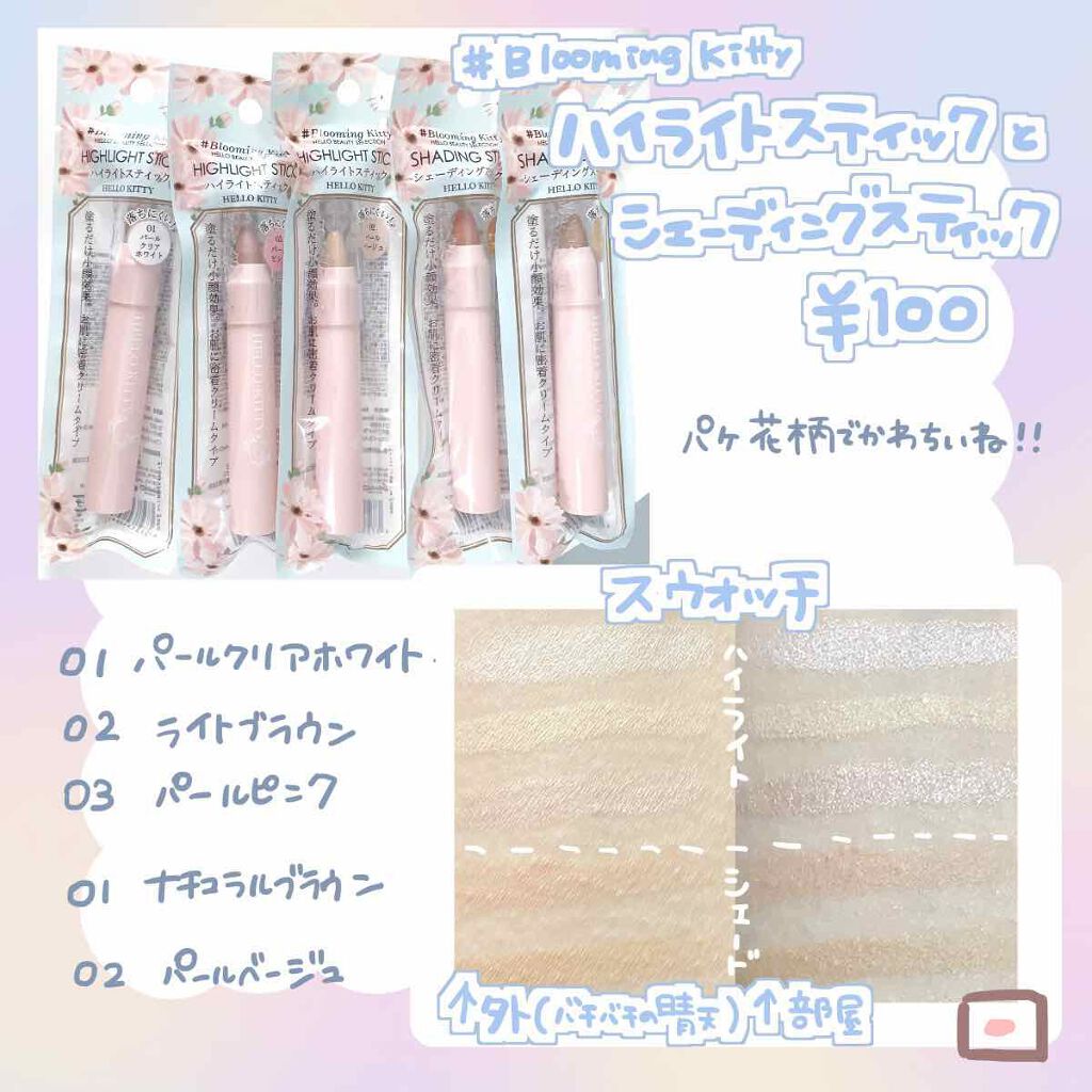 Blooming Kitty ハイライトスティック/DAISO/スティックハイライトを使ったクチコミ（2枚目）