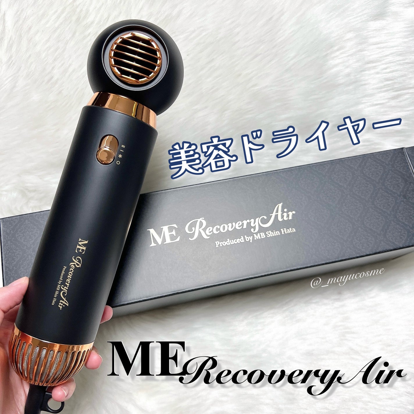 ME リカバリーエアー|MEの口コミ - 大風量速乾!軽量ドライヤー ME リカバリーエアー|MEの口コミ - 大風量速乾!軽量ドライヤー