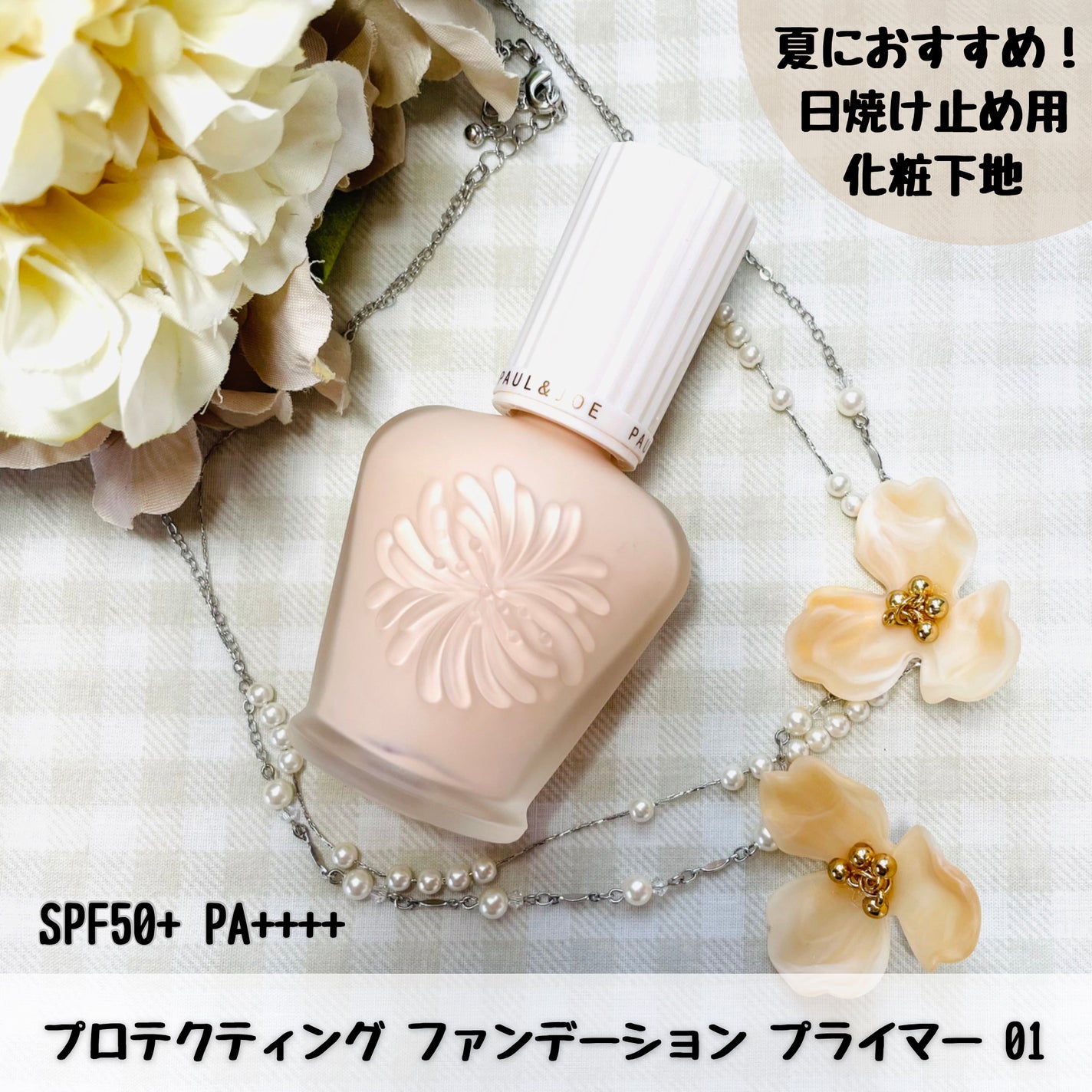 プロテクティング ファンデーション プライマー /PAUL & JOE BEAUTE/化粧下地を使ったクチコミ(1枚目)