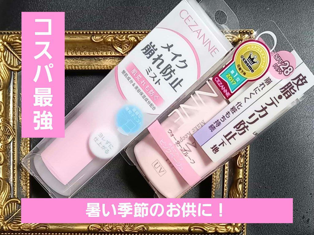 皮脂テカリ防止下地/CEZANNE/化粧下地を使ったクチコミ(1枚目)