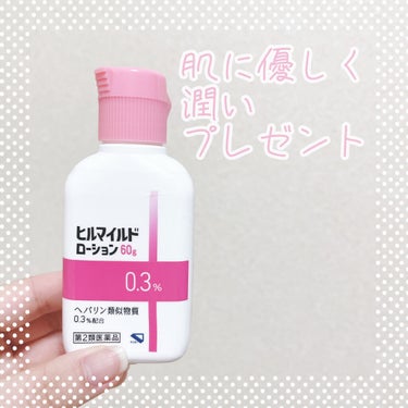 ヒルマイルドローション(医薬品)/健栄製薬/フェイスクリームを使ったクチコミ（1枚目）