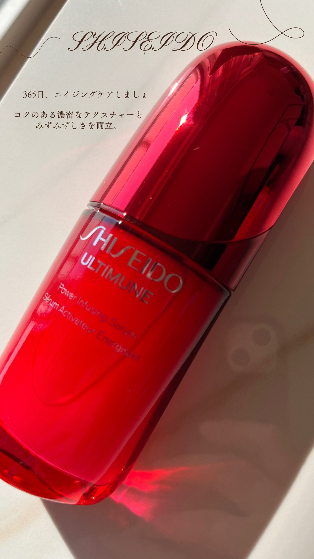 資生堂
アルティミューンパワライジングセラム
50mL 13,200円（税込）　　

SHISEIDO様から商品提供をいただきました♡
素敵なアイテムをありがとうございます！

いよいよ2025年3月1日、最新の美容液アルティミューンが誕生