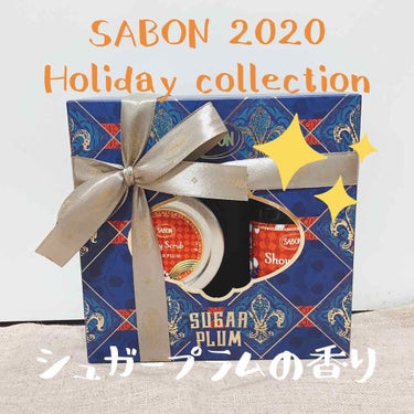 SABON バスタイムギフト シュガー・プラムのクチコミ「大人気のSABONから今年も絶対欲しくなるホリデーコレクションが発売🎅🎁

今年のテーマは「く.....」（1枚目）