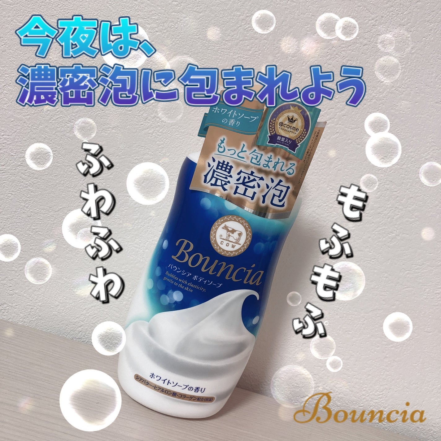 バウンシア ボディソープ ホワイトソープの香り/Bouncia/ボディソープを使ったクチコミ(1枚目)