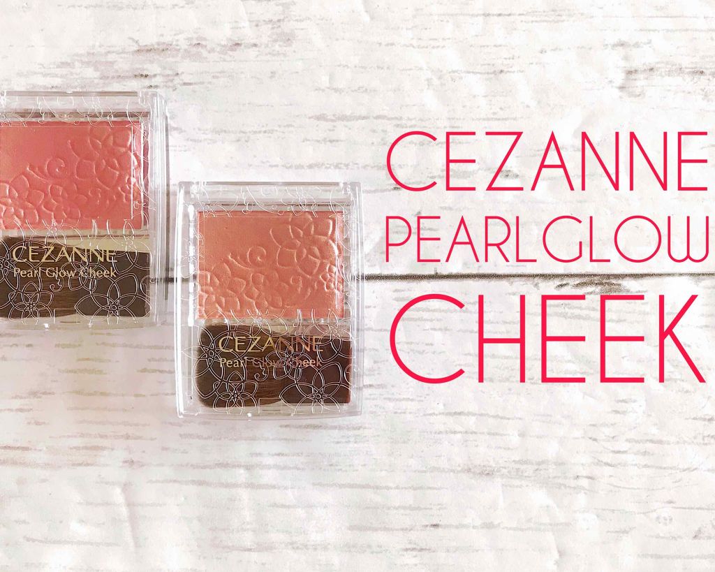 パールグロウチーク/CEZANNE/パウダーチークを使ったクチコミ（1枚目）