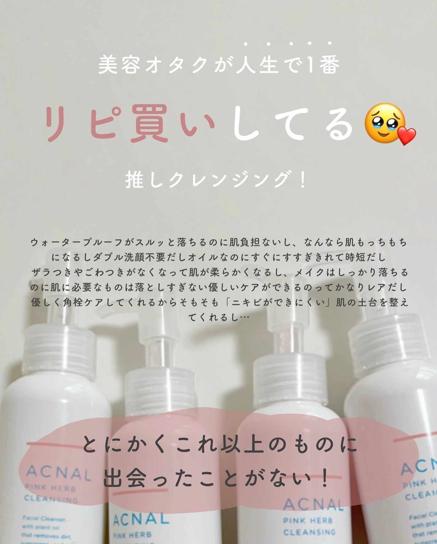 ピンクハーブクレンジング/ACNAL/オイルクレンジングを使ったクチコミ(8枚目)