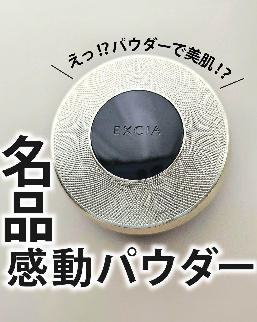 エクシア セレスティアル ヴェール/ALBION/プレストパウダーを使ったクチコミ(1枚目)