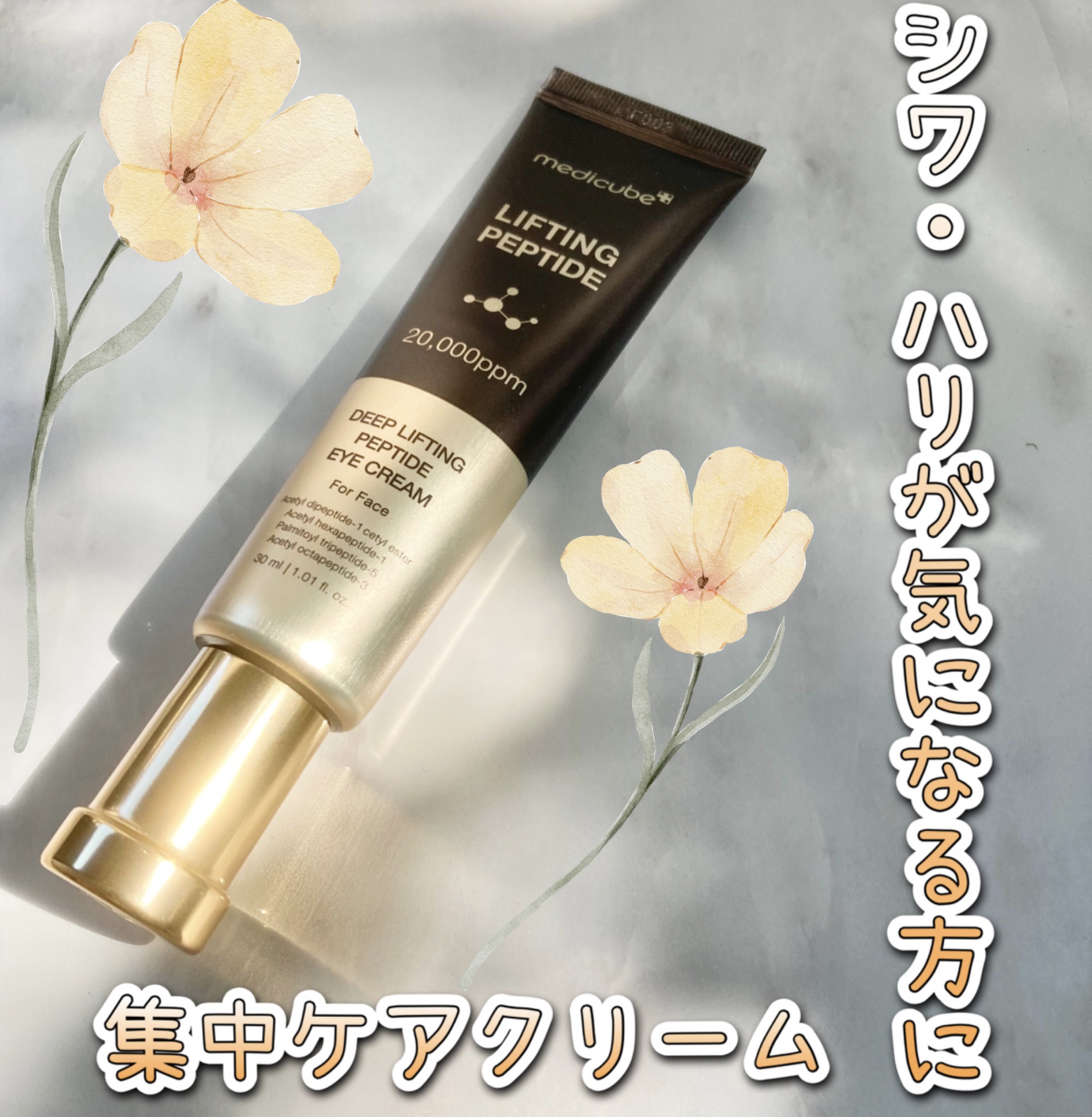 ディープリフティングアイクリーム/MEDICUBE/その他スキンケアを使ったクチコミ（1枚目）