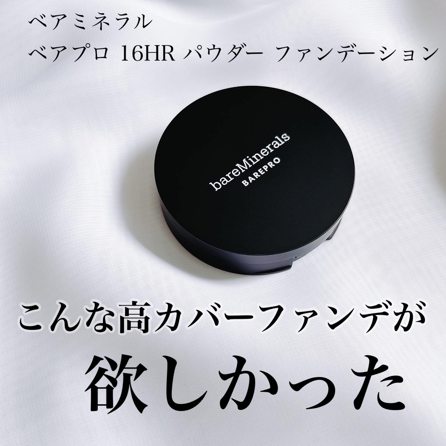 ベアプロ 16HR パウダー ファンデーション/bareMinerals/パウダーファンデーションを使ったクチコミ（1枚目）
