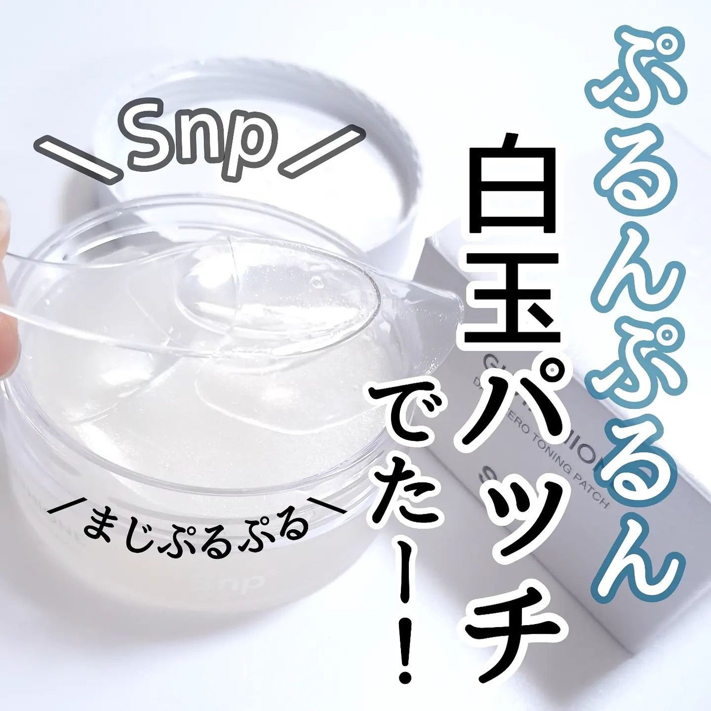 グルタチオンダークゼロトーニングパッチ/SNP/アイケア・アイクリームを使ったクチコミ(1枚目)