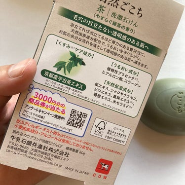 自然ごこち 自然ごこち 茶 洗顔石けんのクチコミ「

【自然ごこち 茶 洗顔石けん】

使っていた炭の洗顔フォームを使いきったので、本日からこち.....」（3枚目）