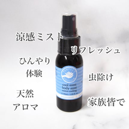 クールミント ボディミスト/パーフェクトポーション/香水(その他)を使ったクチコミ(1枚目)