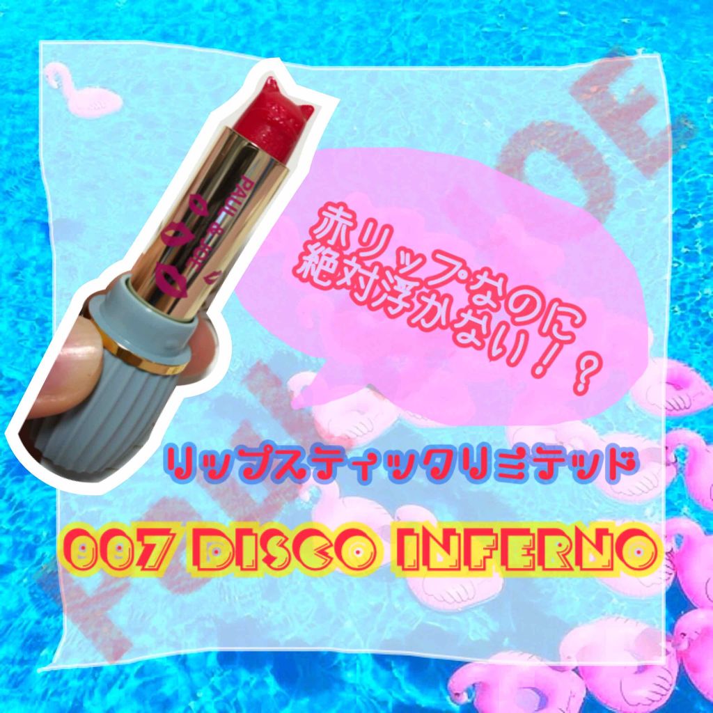 リップスティック リミテッド/PAUL & JOE BEAUTE/口紅を使ったクチコミ（1枚目）