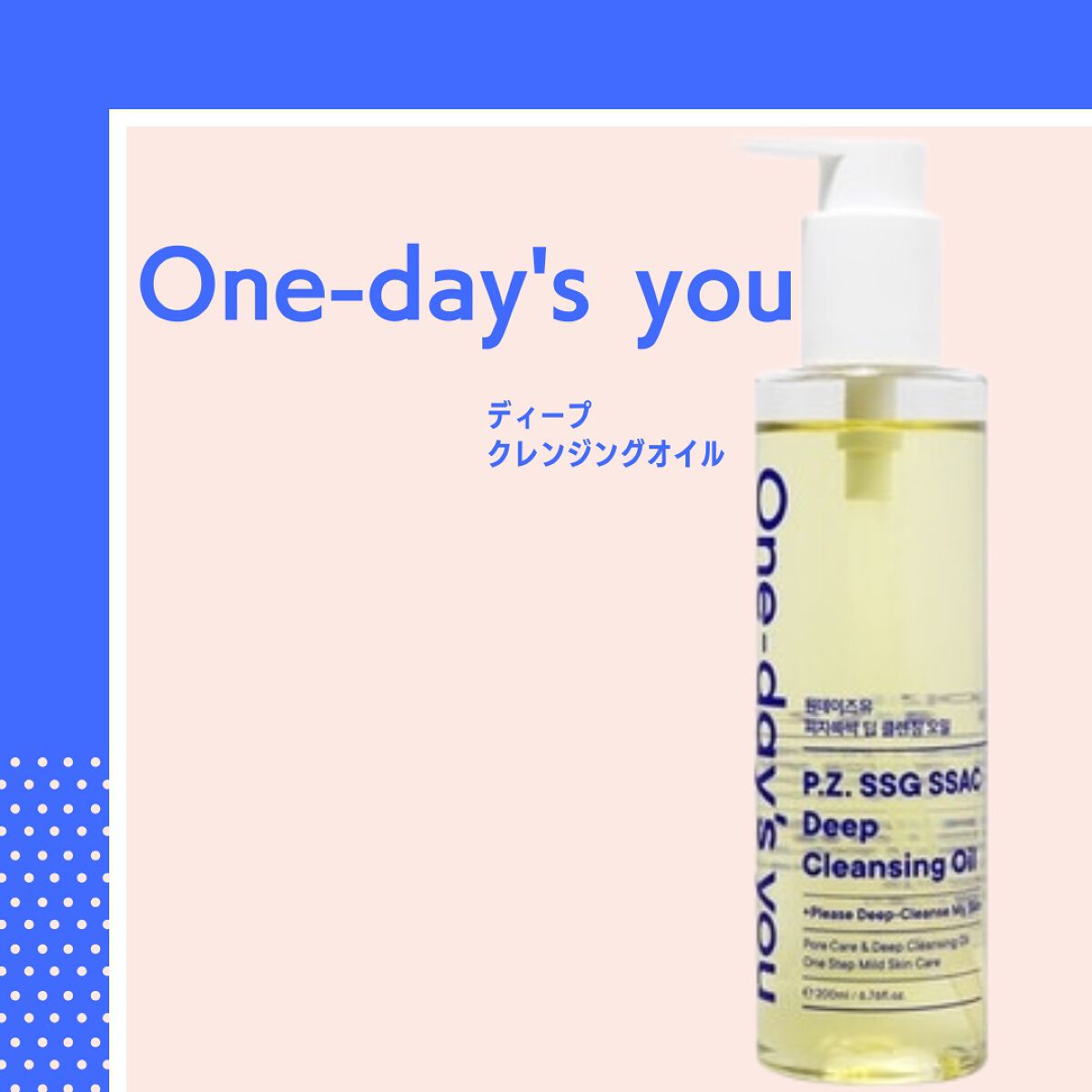ワンデイズユー ディープクレンジグオイル/One-day's you/オイルクレンジングを使ったクチコミ(1枚目)