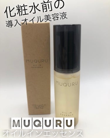 オイルインエッセンス/MUQURU/ブースター・導入液を使ったクチコミ（1枚目）