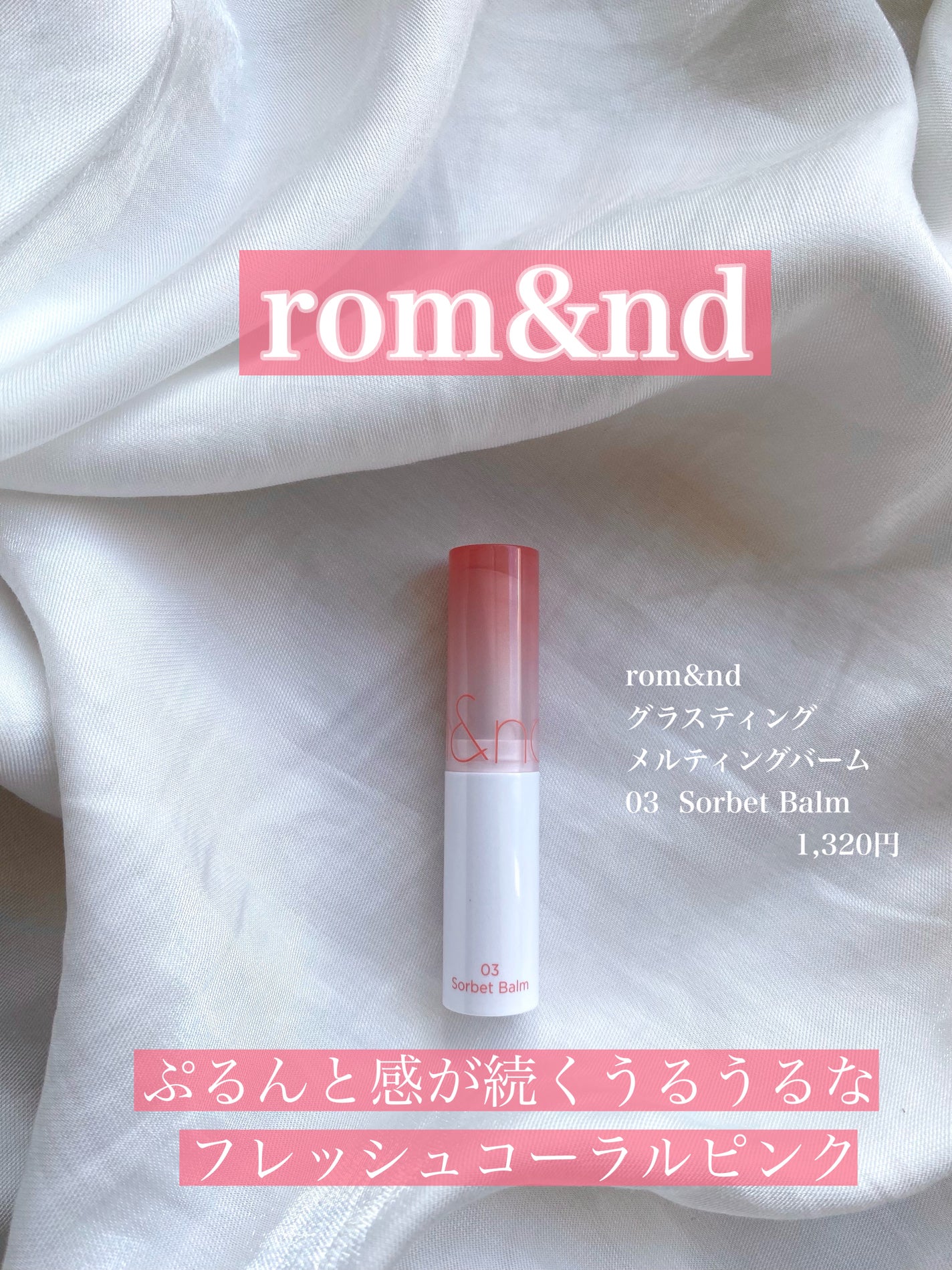 グラスティングメルティングバーム/rom&nd/リップバームを使ったクチコミ(1枚目)