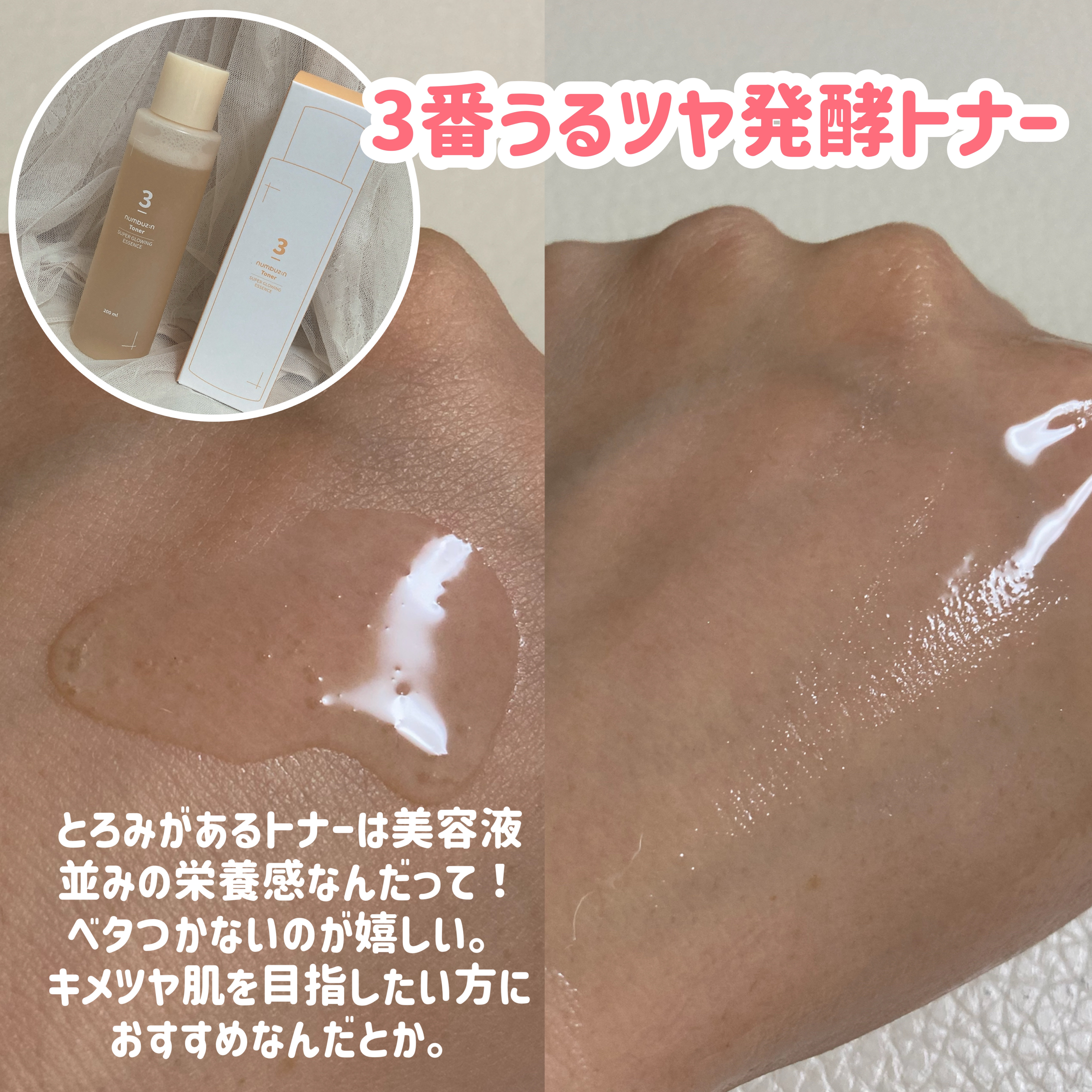 3番 うるツヤ発酵トナー/numbuzin/化粧水を使ったクチコミ（3枚目）