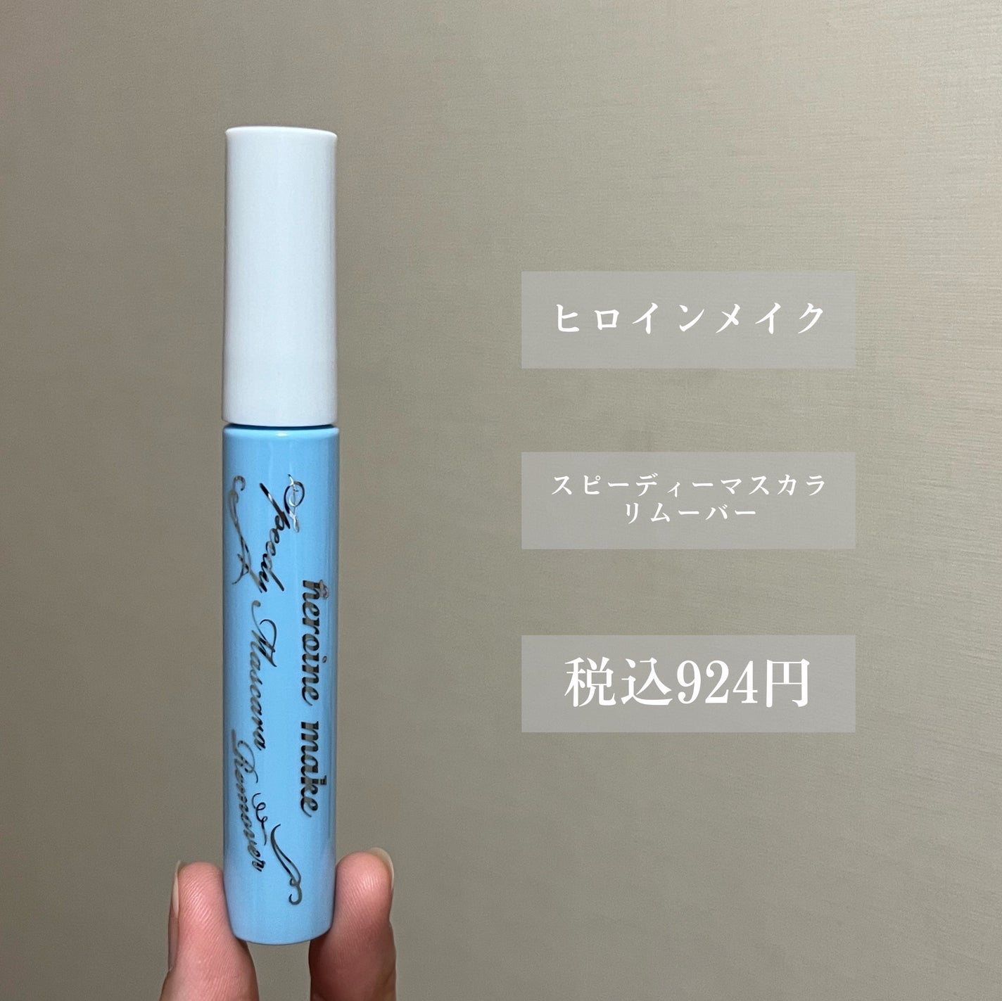 ヒロインメイクSP スピーディーマスカラリムーバー/ヒロインメイク/ポイントメイクリムーバーを使ったクチコミ(2枚目)