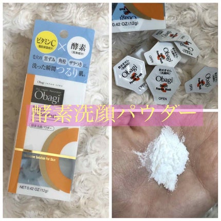オバジC 酵素洗顔パウダー/オバジ/洗顔パウダーを使ったクチコミ(1枚目)