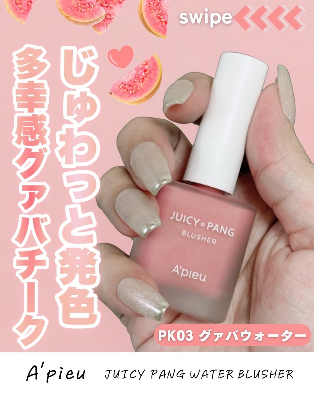 アピュー ジューシーパン ウォーターブラッシャー/A’pieu/リキッドチークを使ったクチコミ(1枚目)