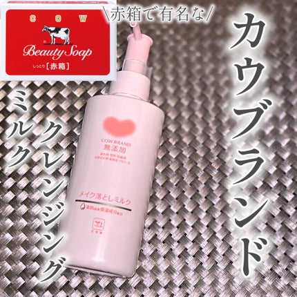 メイク落としミルク/カウブランド無添加/ミルククレンジングを使ったクチコミ(1枚目)