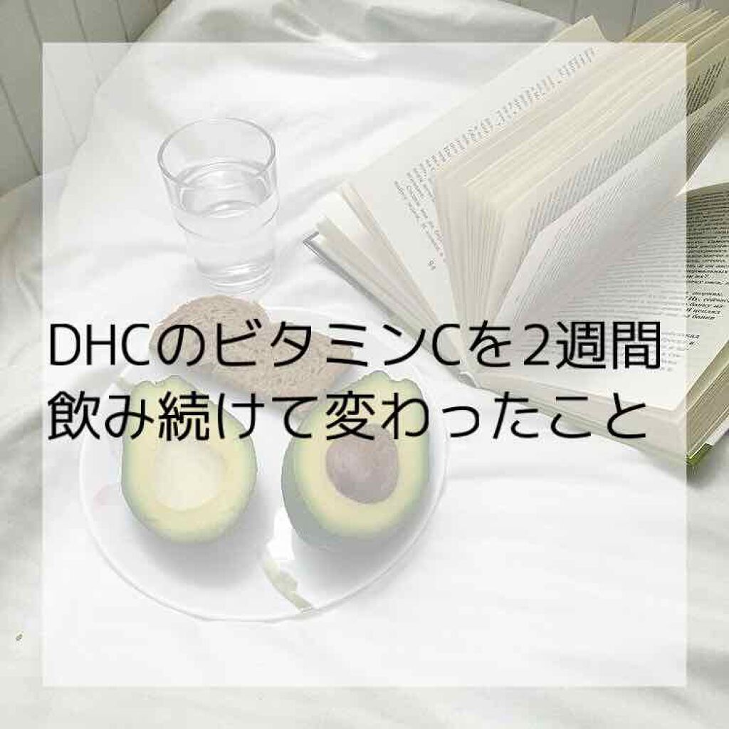 DHC ビタミンCハードカプセル/DHC/美容サプリメントを使ったクチコミ(1枚目)
