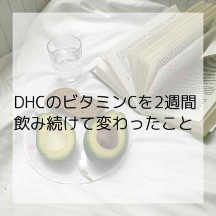 DHC ビタミンCハードカプセル/DHC/美容サプリメントを使ったクチコミ(1枚目)