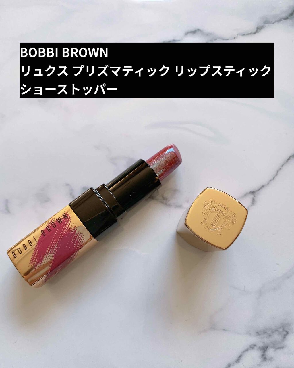 試してみた】リュクス プリズマティック リップスティック BOBBI BROWN