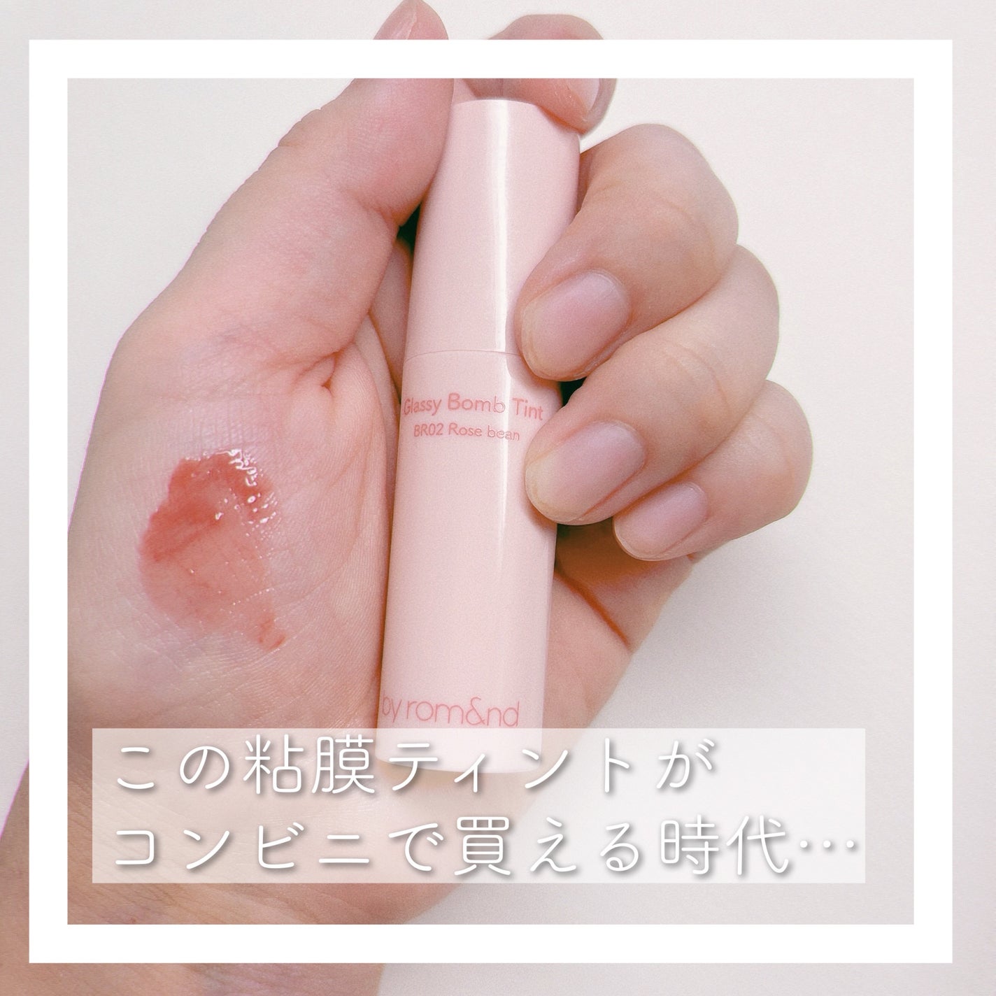 アンドバイロムアンド グラッシーボムティント/&nd by rom&nd/リップティントを使ったクチコミ(2枚目)
