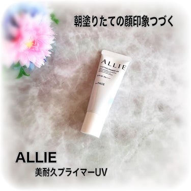 ALLEI様のプロモーションに参加中

アリィー 美耐久プライマーUV♡
 
UV下地が７つの機能でアプローチ！
 
朝塗りたての顔印象つづく 美耐久プライマーUV🍃
 
7機能があるそう。

・日やけ