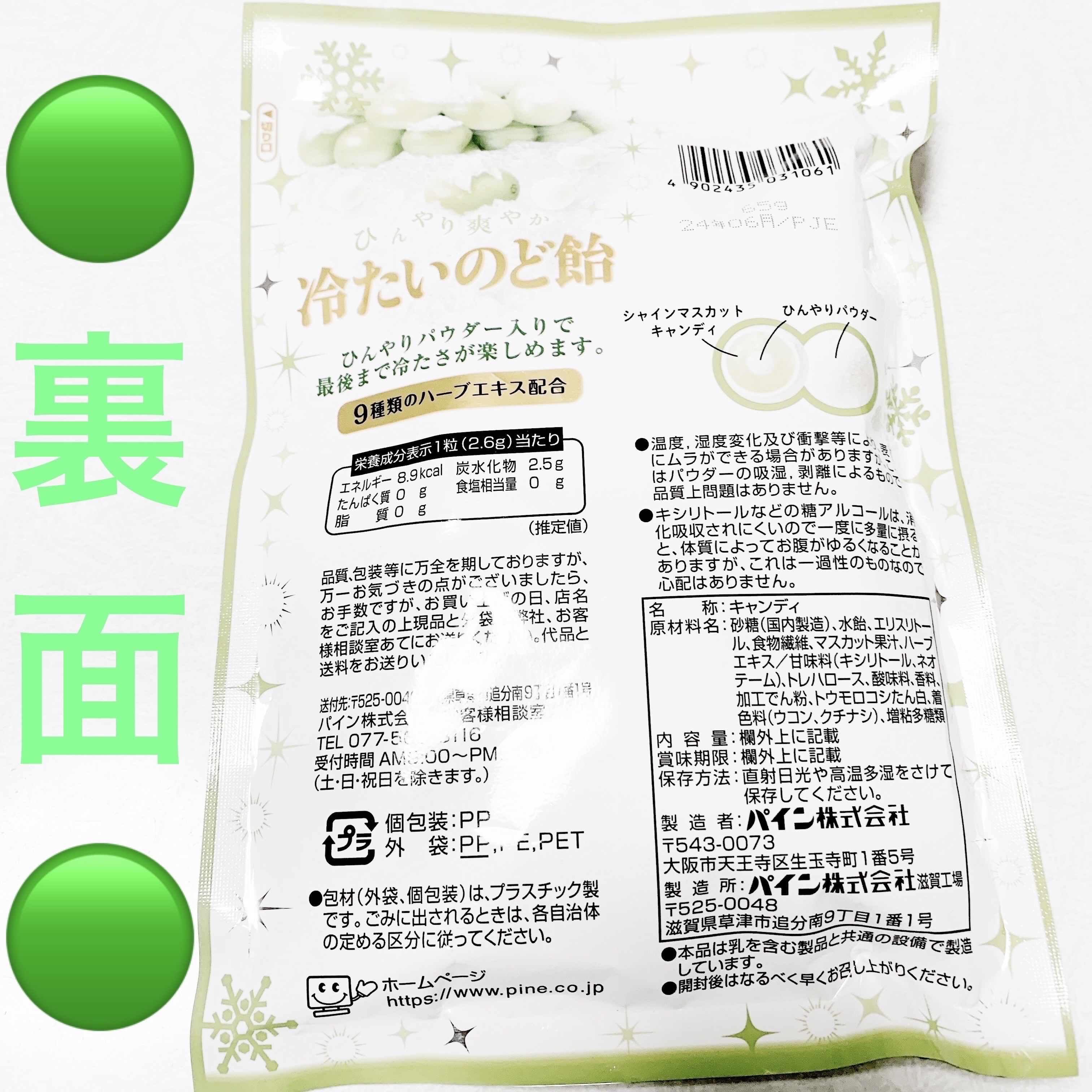 ひんやり爽やか冷たいのど飴　シャインマスカット/パイン株式会社/食品を使ったクチコミ（2枚目）