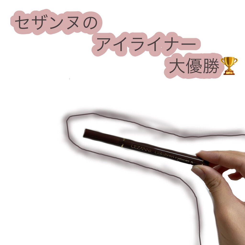 極細 アイライナーR/CEZANNE/リキッドアイライナーを使ったクチコミ(1枚目)