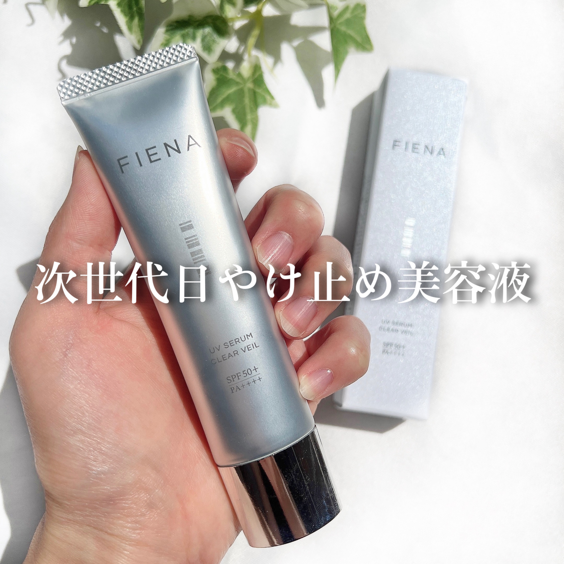 UVセラムクリアヴェール/FIENA/日焼け止めローションを使ったクチコミ（1枚目）