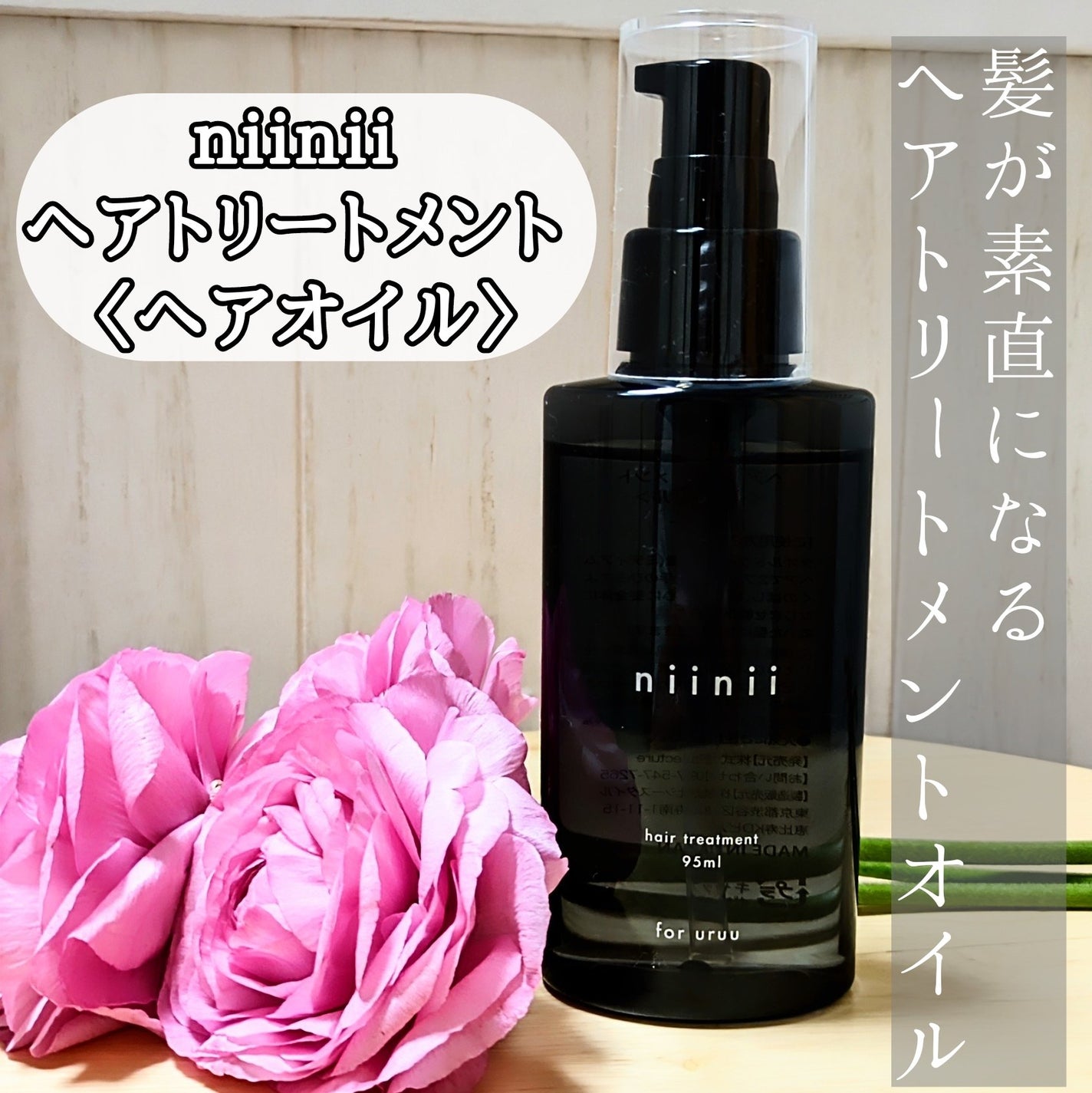 ヘアトリートメント〈ヘアオイル〉/niinii/ヘアオイルを使ったクチコミ(1枚目)