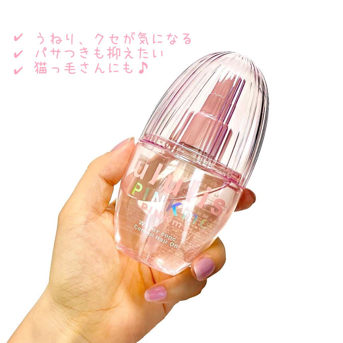 ピンクミー ウォーターコンク コントロール ヘアオイル/ululis/ヘアオイルを使ったクチコミ(4枚目)