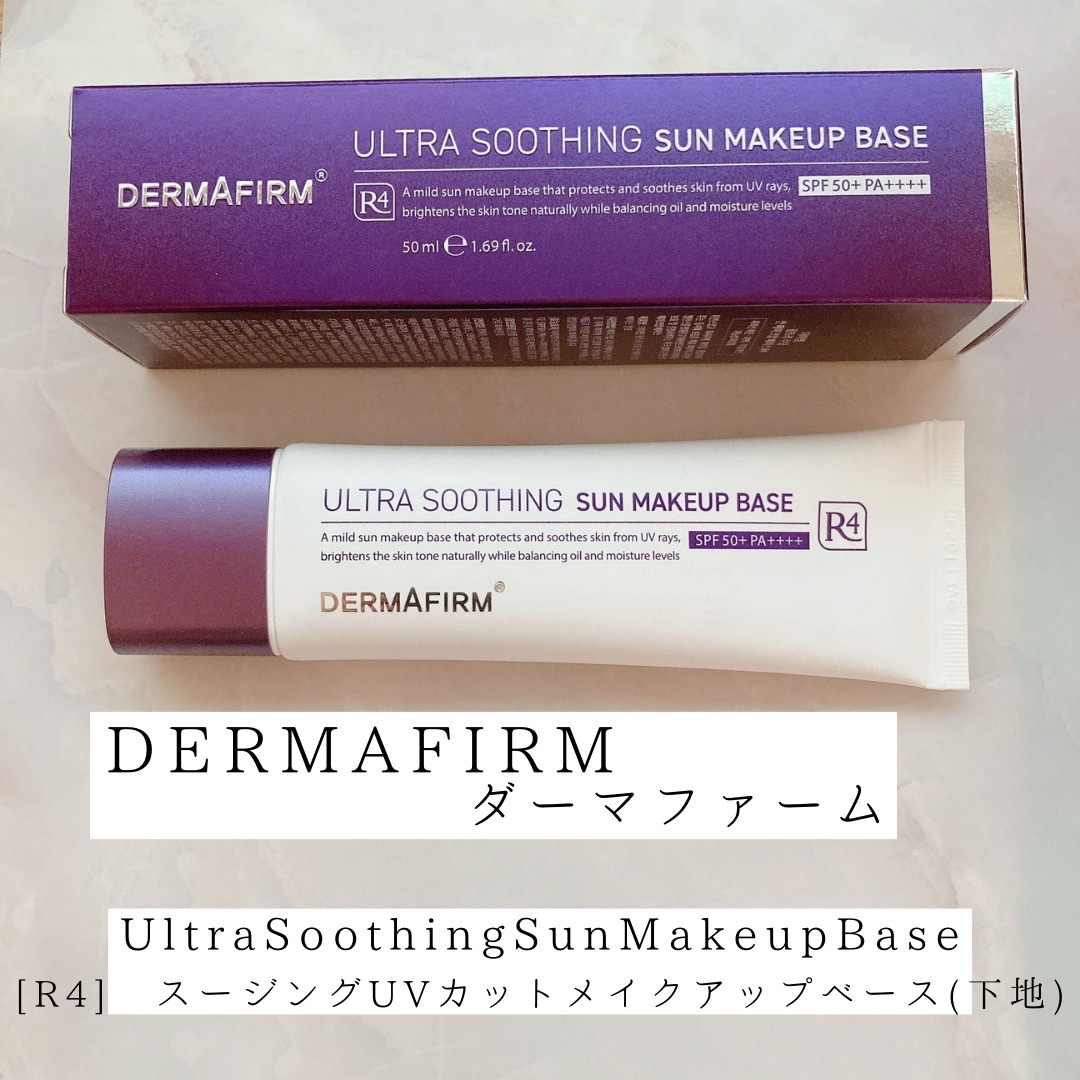 [R4] ウルトラスージングサンメイクアップベース/ダーマファーム/日焼け止めクリームを使ったクチコミ（1枚目）