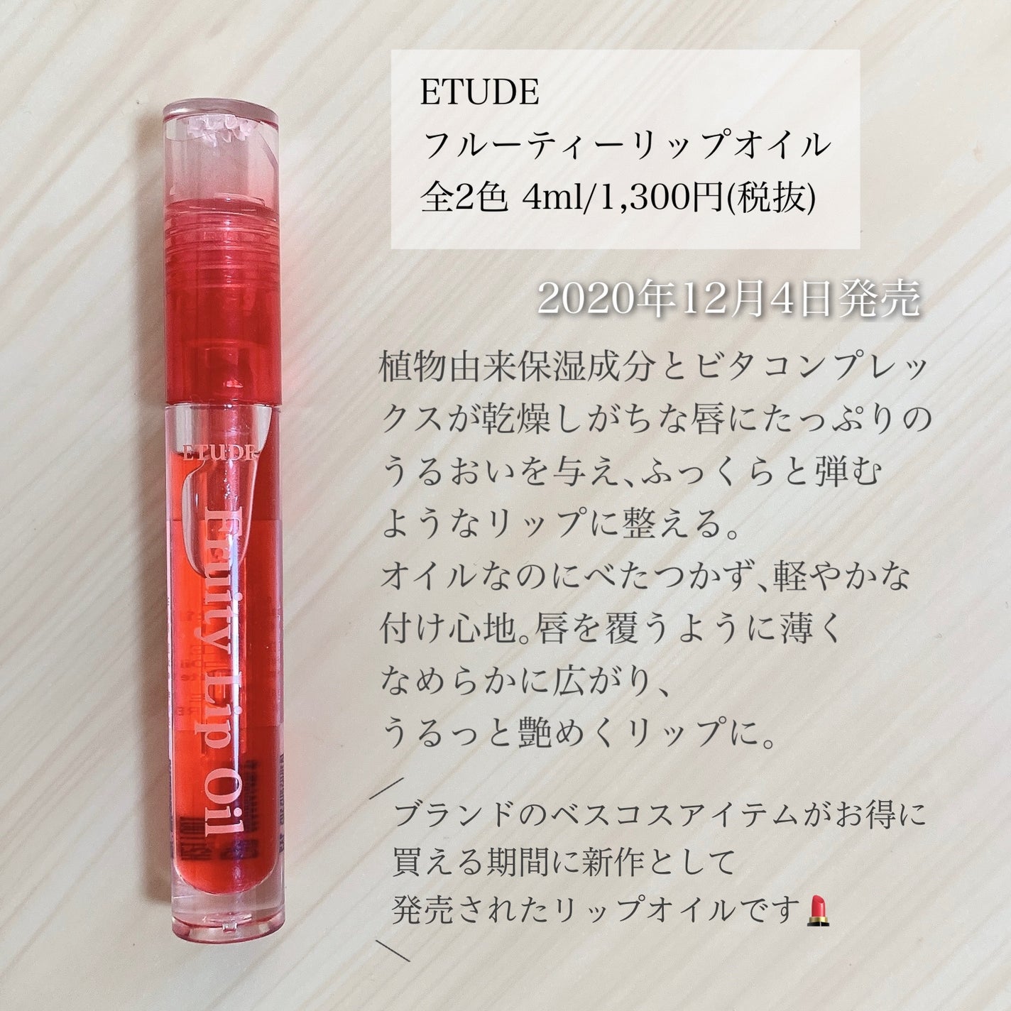 フルーティーリップオイル/ETUDE/リップグロスを使ったクチコミ(2枚目)