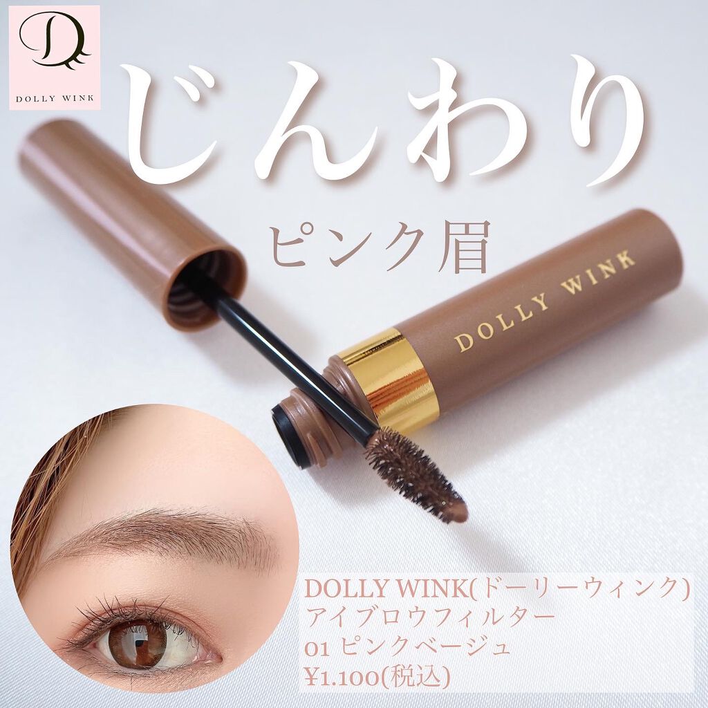 アイブロウフィルター/ドーリーウインク/眉マスカラを使ったクチコミ(1枚目)