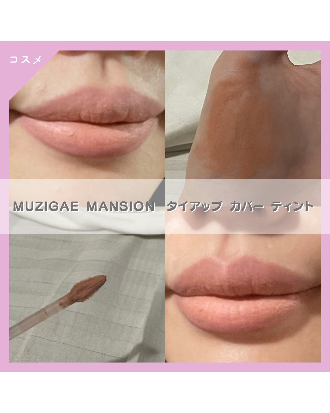 タイアップカバーティント/MUZIGAE MANSION/リップティントを使ったクチコミ（1枚目）