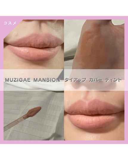 タイアップカバーティント/MUZIGAE MANSION/リップティントを使ったクチコミ(1枚目)