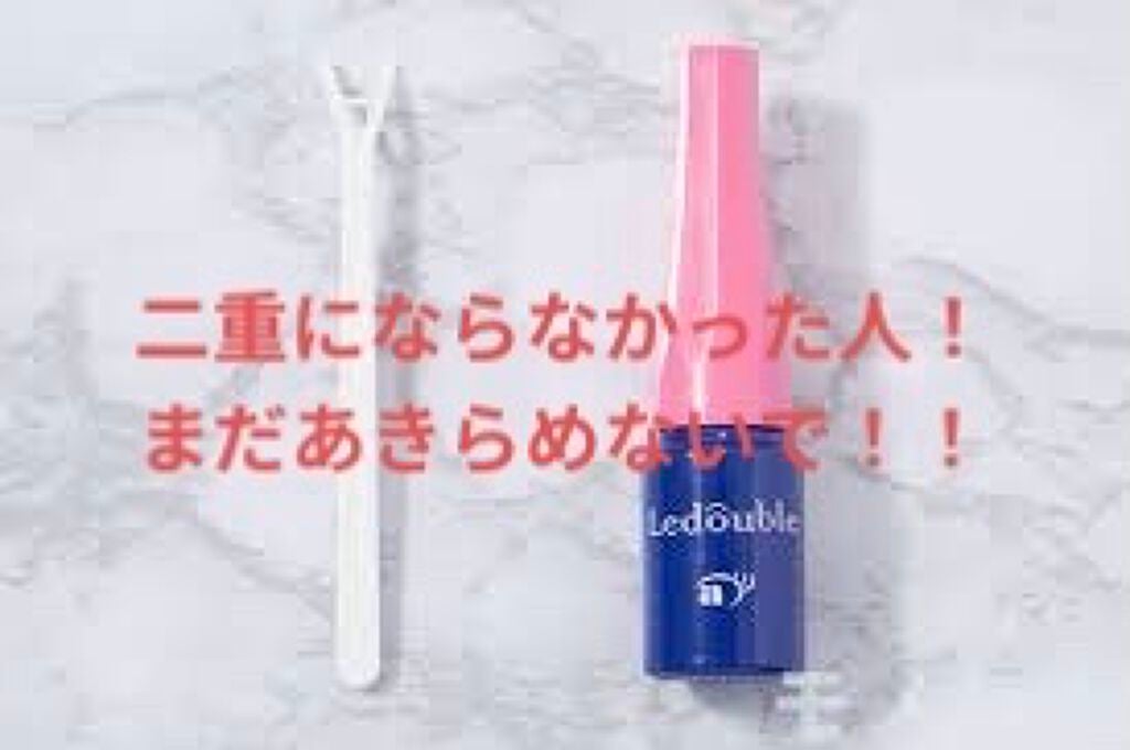 ルドゥーブル/ルドゥーブル/二重まぶた用アイテムを使ったクチコミ(1枚目)
