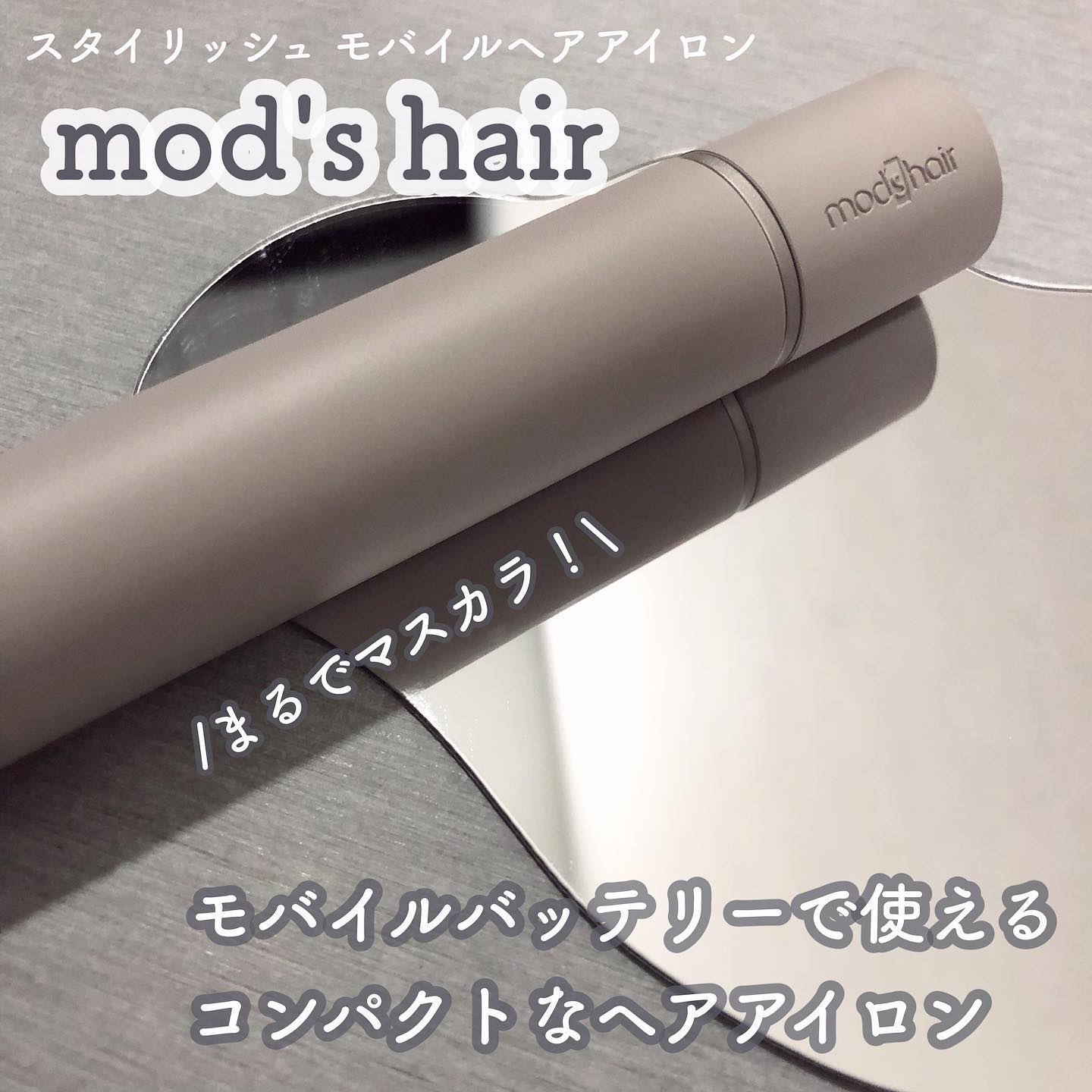 スタイリッシュ モバイルヘアアイロン(MHS-1342) アッシュグレー/mod's hair/ストレートアイロンを使ったクチコミ（1枚目）