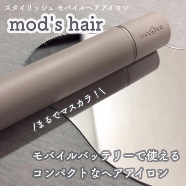 スタイリッシュ モバイルヘアアイロン(MHS-1342) アッシュグレー/mod's hair/ストレートアイロンを使ったクチコミ（1枚目）