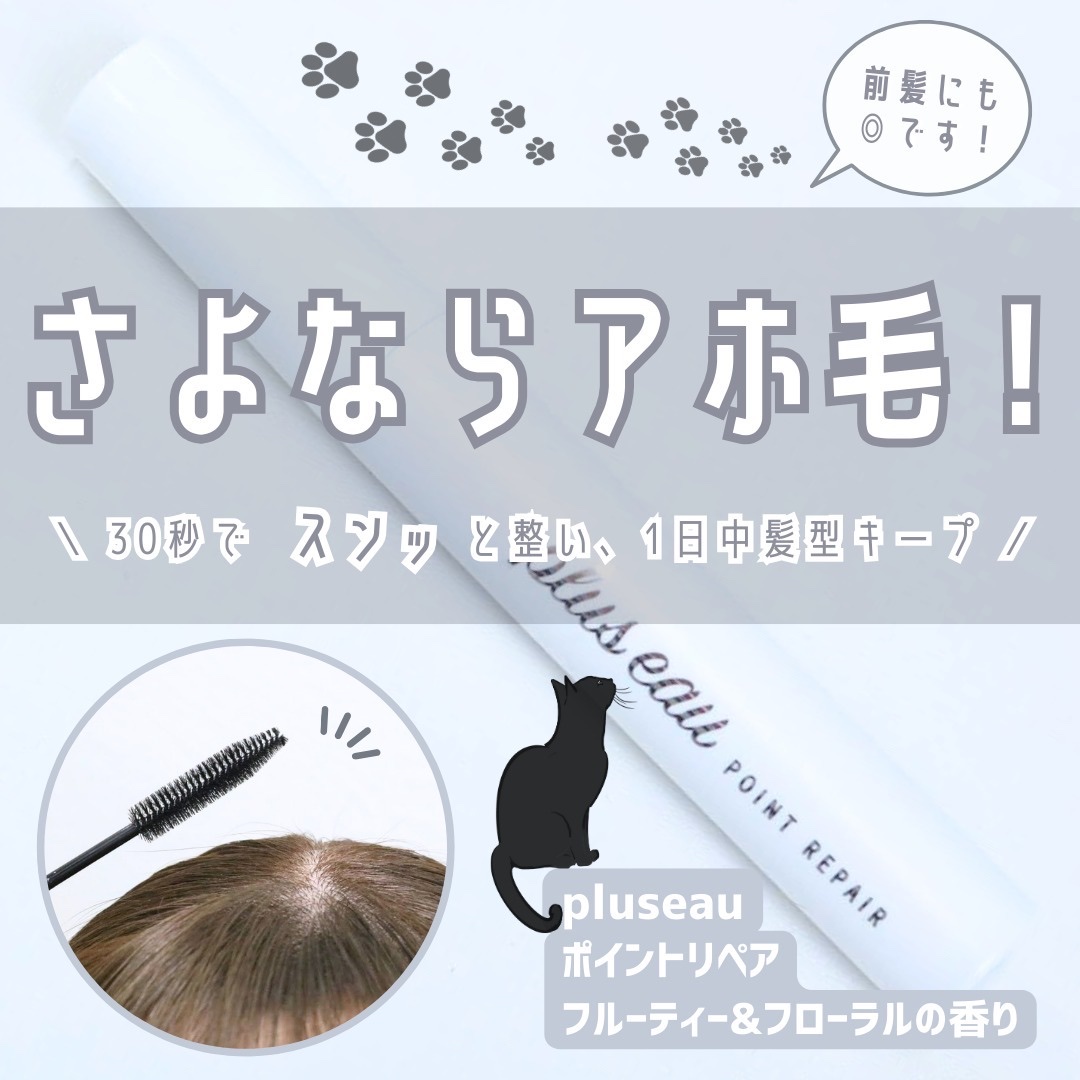 #\\ 30秒で即 アホ毛にさよなら //
ポイントリペア（フルーティー&フローラルの香り）／pluseau

･ω･*)ﾉнёιιο！
もう11月も半ば。
ようやく秋に入ったと思っていたのに、すぐに冬の気配を感じる気候になりましたね。

