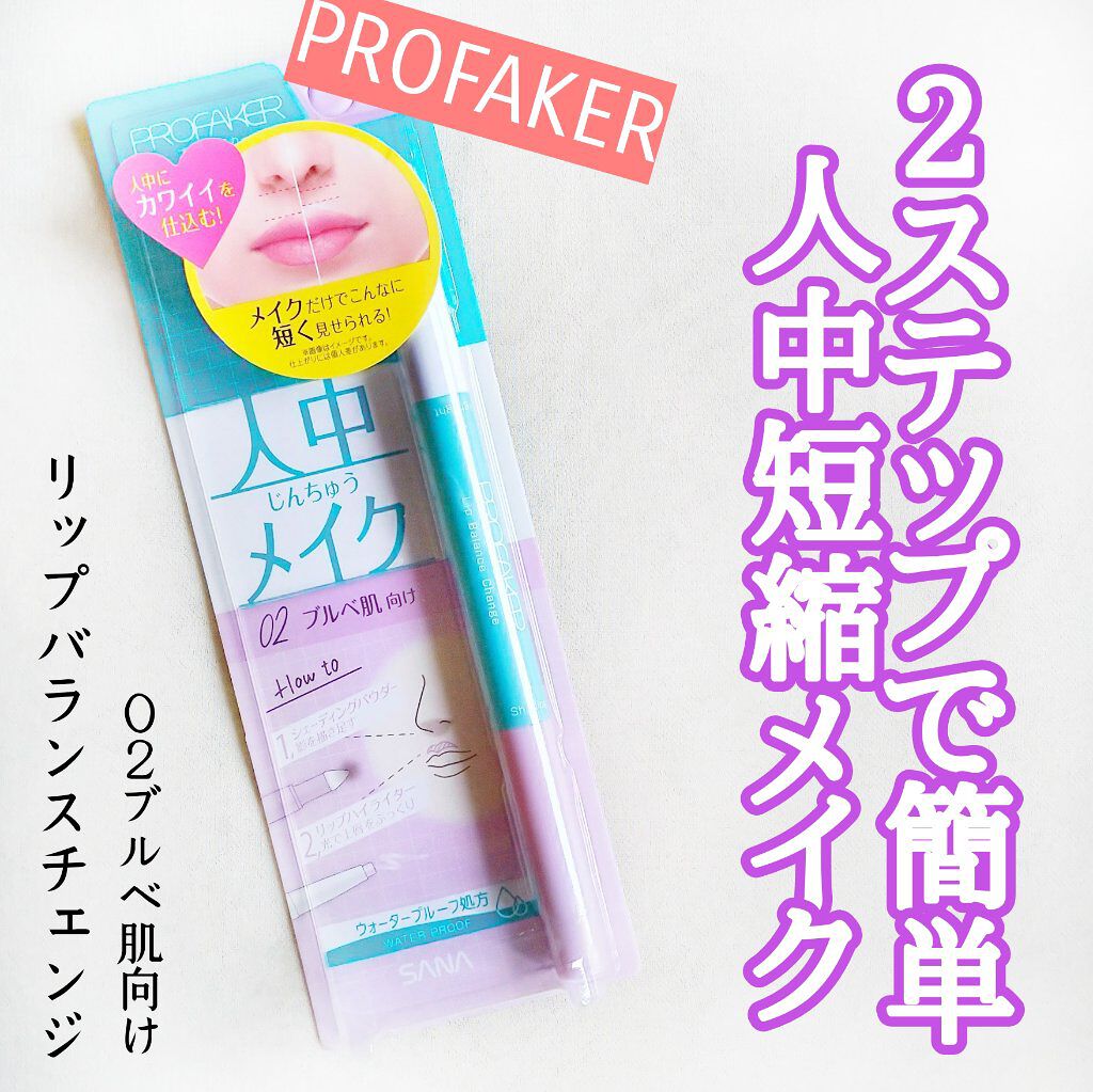 リップバランスチェンジ /プロフェイカー/リップライナーを使ったクチコミ（1枚目）